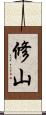 修山 Scroll