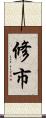 修市 Scroll