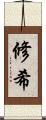 修希 Scroll