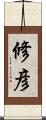 修彦 Scroll