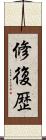 修復歴 Scroll