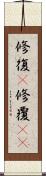 修復(P) Scroll
