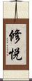 修悦 Scroll