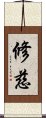 修慈 Scroll