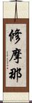 修摩那 Scroll