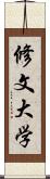 修文大学 Scroll