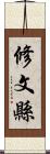 修文縣 Scroll