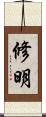 修明 Scroll