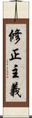 修正主義 Scroll