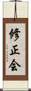修正会 Scroll