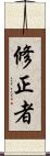 修正者 Scroll