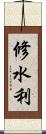 修水利 Scroll