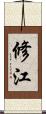 修江 Scroll