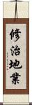 修治地業 Scroll