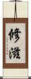 修滋 Scroll