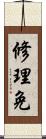 修理免 Scroll