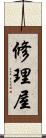 修理屋 Scroll