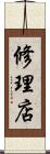 修理店 Scroll