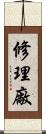 修理廠 Scroll