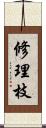 修理枝 Scroll