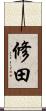 修田 Scroll