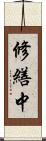 修繕中 Scroll