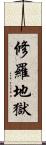 修羅地獄 Scroll