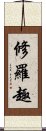 修羅趣 Scroll