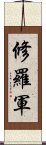 修羅軍 Scroll