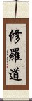 修羅道 Scroll