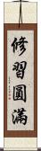 修習圓滿 Scroll