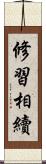 修習相續 Scroll