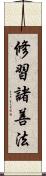修習諸善法 Scroll