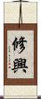 修興 Scroll