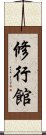 Shugyo-Kan Scroll