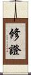 修證 Scroll