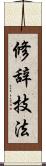 修辞技法 Scroll
