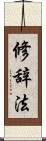 修辞法 Scroll