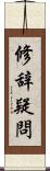 修辞疑問 Scroll