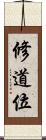 修道位 Scroll