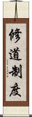 修道制度 Scroll