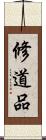 修道品 Scroll