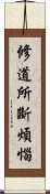 修道所斷煩惱 Scroll