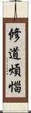 修道煩惱 Scroll