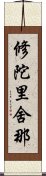 修陀里舍那 Scroll