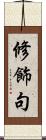修飾句 Scroll