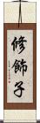 修飾子 Scroll