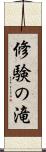 修験の滝 Scroll