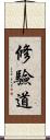 修驗道 Scroll