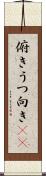 俯き Scroll